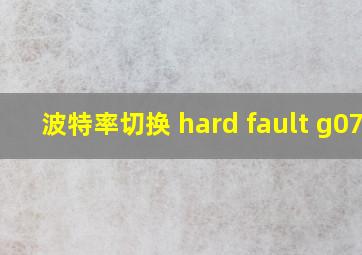 波特率切换 hard fault g070